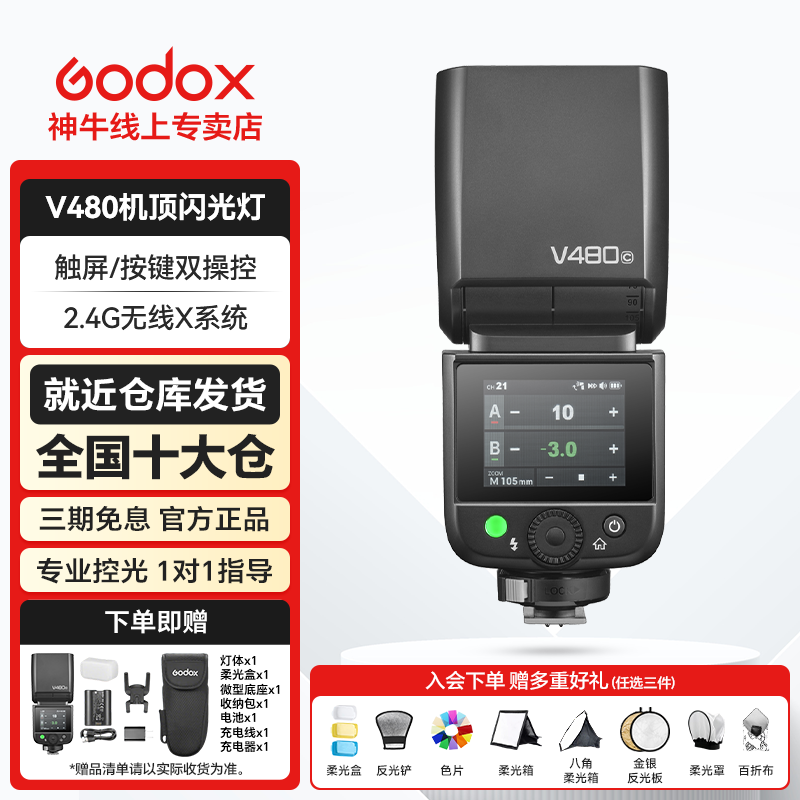 【性价比旗舰】神牛v480机顶ttl装备机顶闪光灯摄影闪光灯推荐