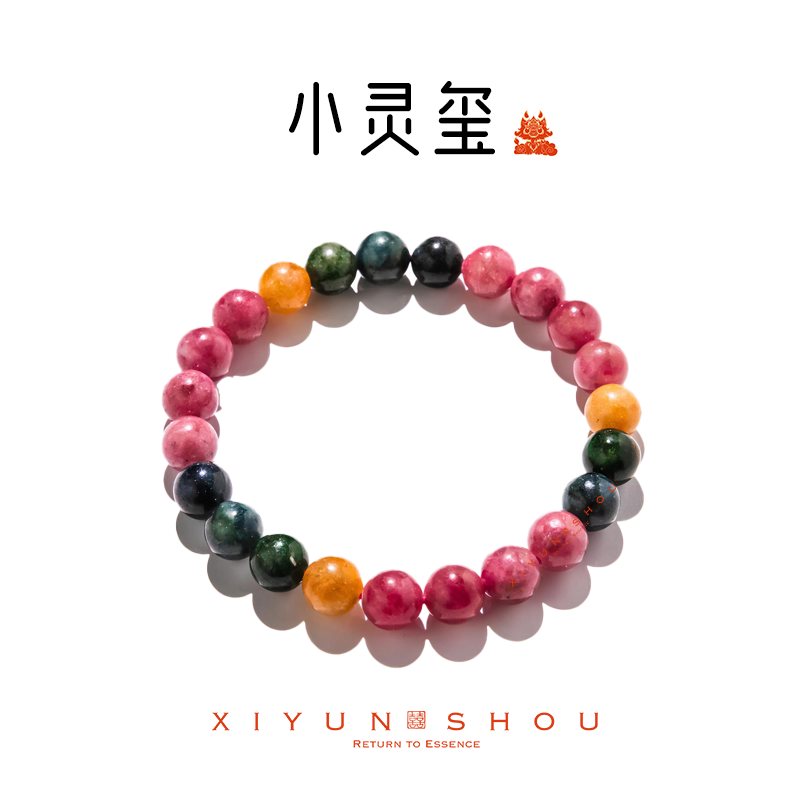 喜运兽「小灵玺」喜运兽珍藏版老矿彩虹福利碧玺系列手串多样性发一