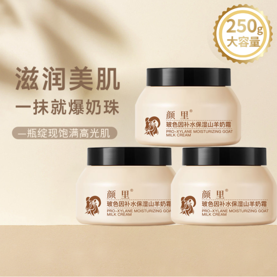 【到手三瓶】正品玻色因山羊奶面霜颜里补水保湿清爽莹润-tz