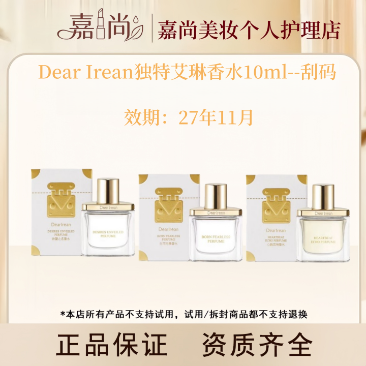 独特艾琳春日旷野心跳回响香水10ml--刮码