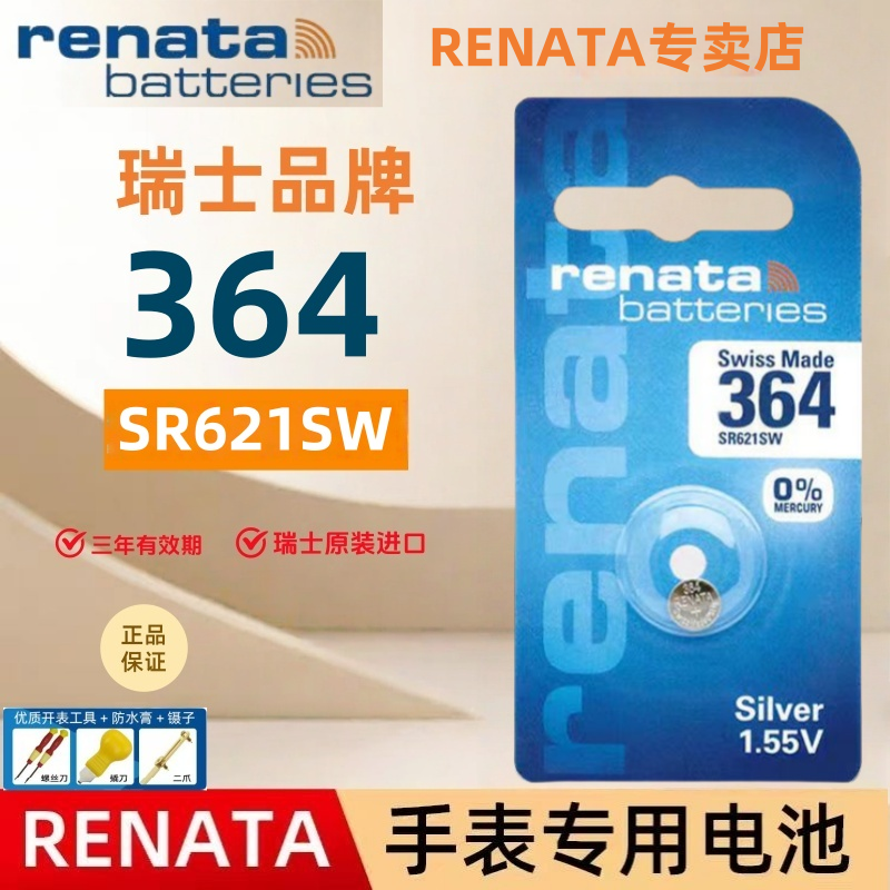 renata/瑞纳达手表电池364/SR621SW瑞士原装进口纽扣电池精装
