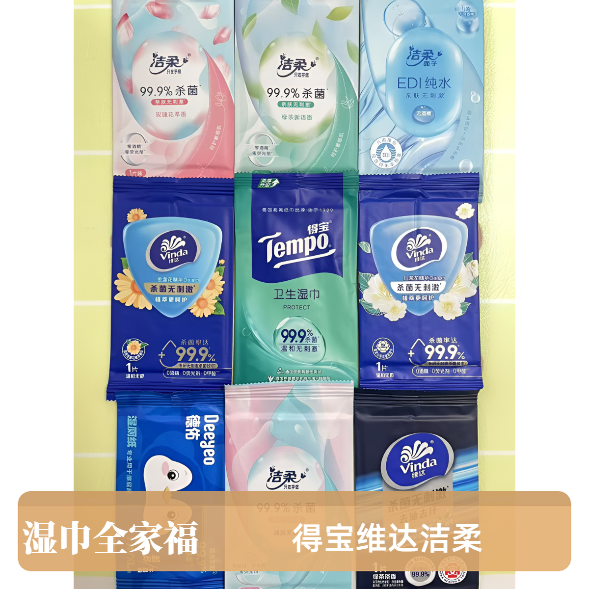【单片装湿巾全家福】维达洁柔得宝单片装湿巾对对碰