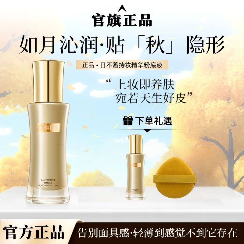 【正品日不落】泊澜持妆精华日不落粉底液遮瑕持久不脱妆网红化妆品