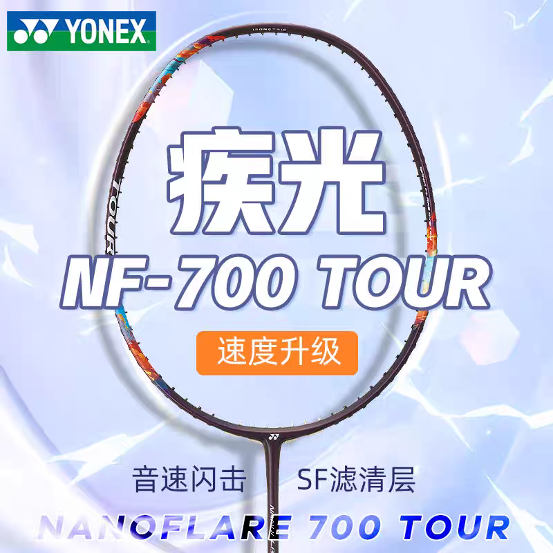 YONEX/尤尼克斯疾光【全新配色】NF700TOUR超轻羽毛球拍男款
