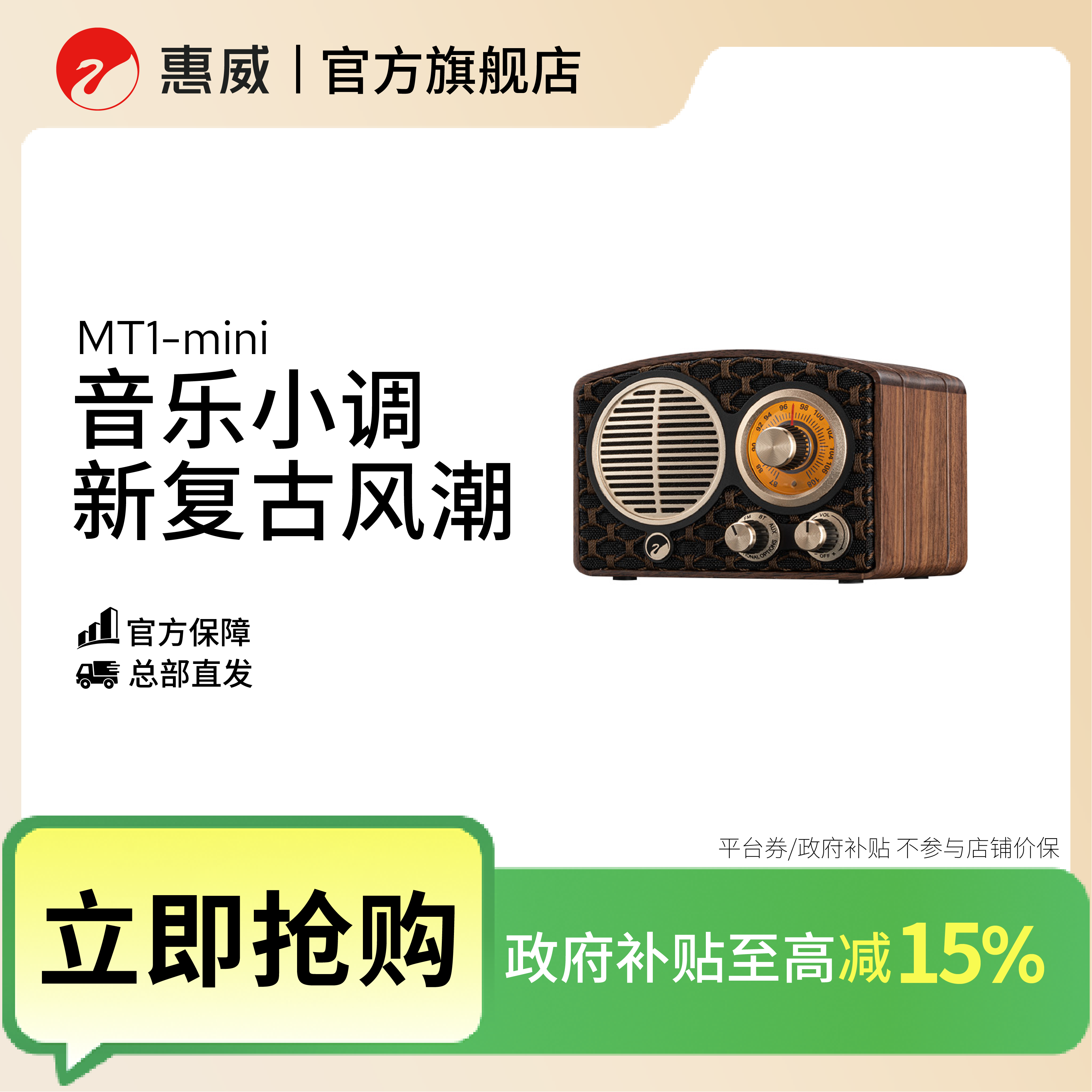 【活动】惠威SWAN MT1-mini新潮复古桌面便携式收音蓝牙wiFi音箱