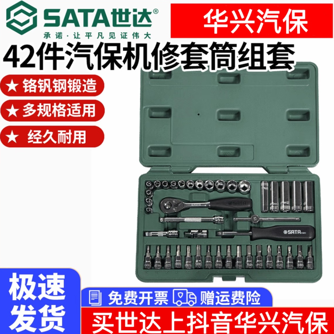 世达42件汽保机修小飞棘轮扳套筒旋具批头接杆工具套装组合 09943