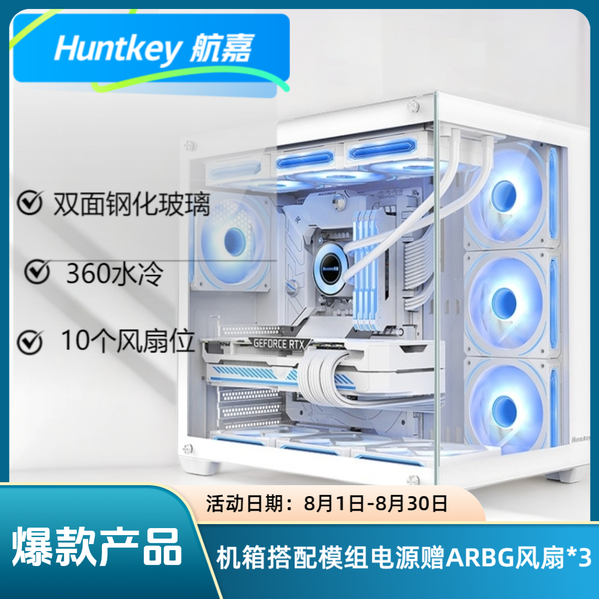 Huntkey/航嘉S980龙卷风海景房机箱（360水冷/10个风扇位/ATX主板）