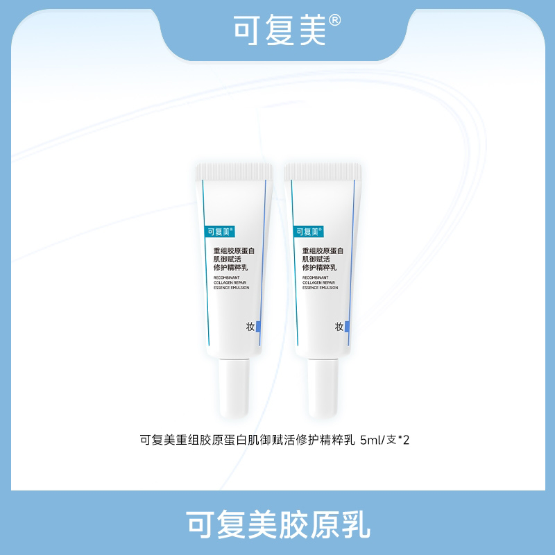 可复美胶原乳5ml*2支 重组胶原蛋白肌御赋活修护精粹乳 ZS