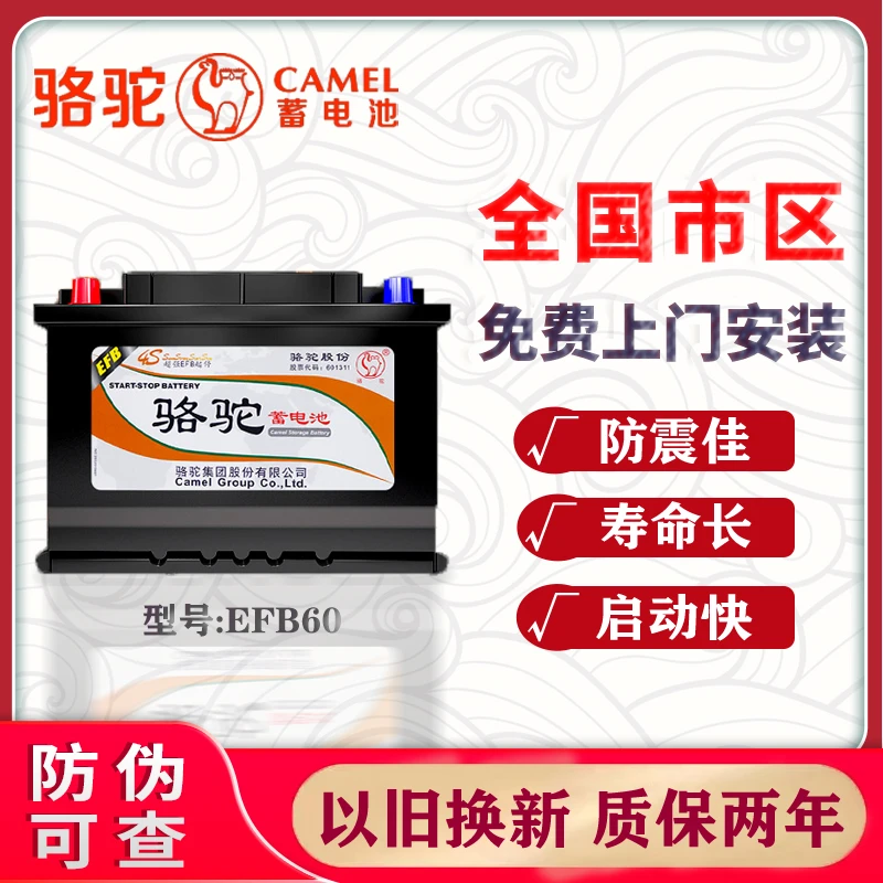 骆驼汽车电瓶EFB60启停蓄电池哈弗H6本田思域XRV雅阁宝来朗逸速腾