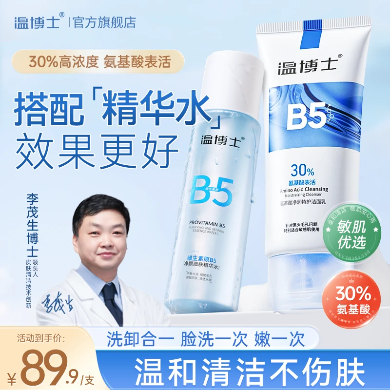 温博士维生素B5焕肤洁面乳细腻毛孔深层清洁黑头官方正品不紧绷