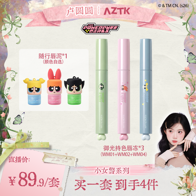 【圆圆专属】AZTK唇冻御光持色飞天小女警联名显白不沾杯口红唇冻