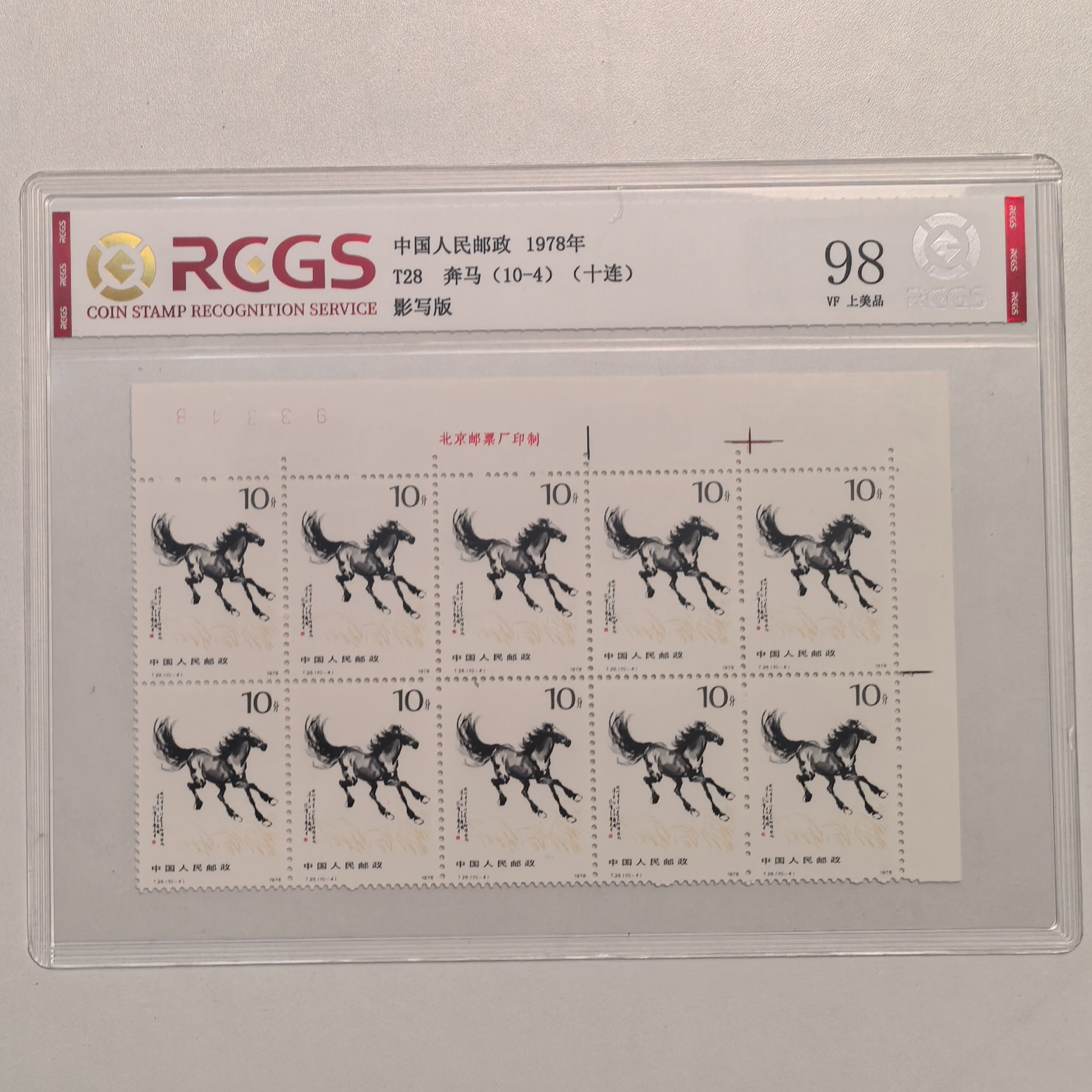 eT28奔马邮票10-4十方连右上直角带厂铭 中钱国信片装98分 1978年