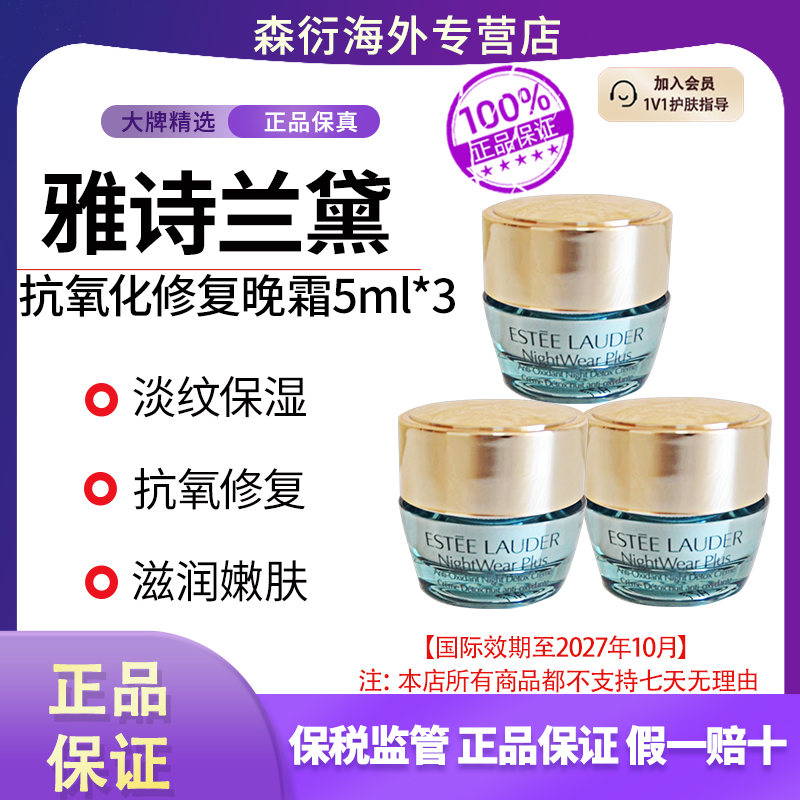 【到手3支15ml】雅诗兰黛复颜保湿面霜晚霜5ml*3柔润修护面部护肤品