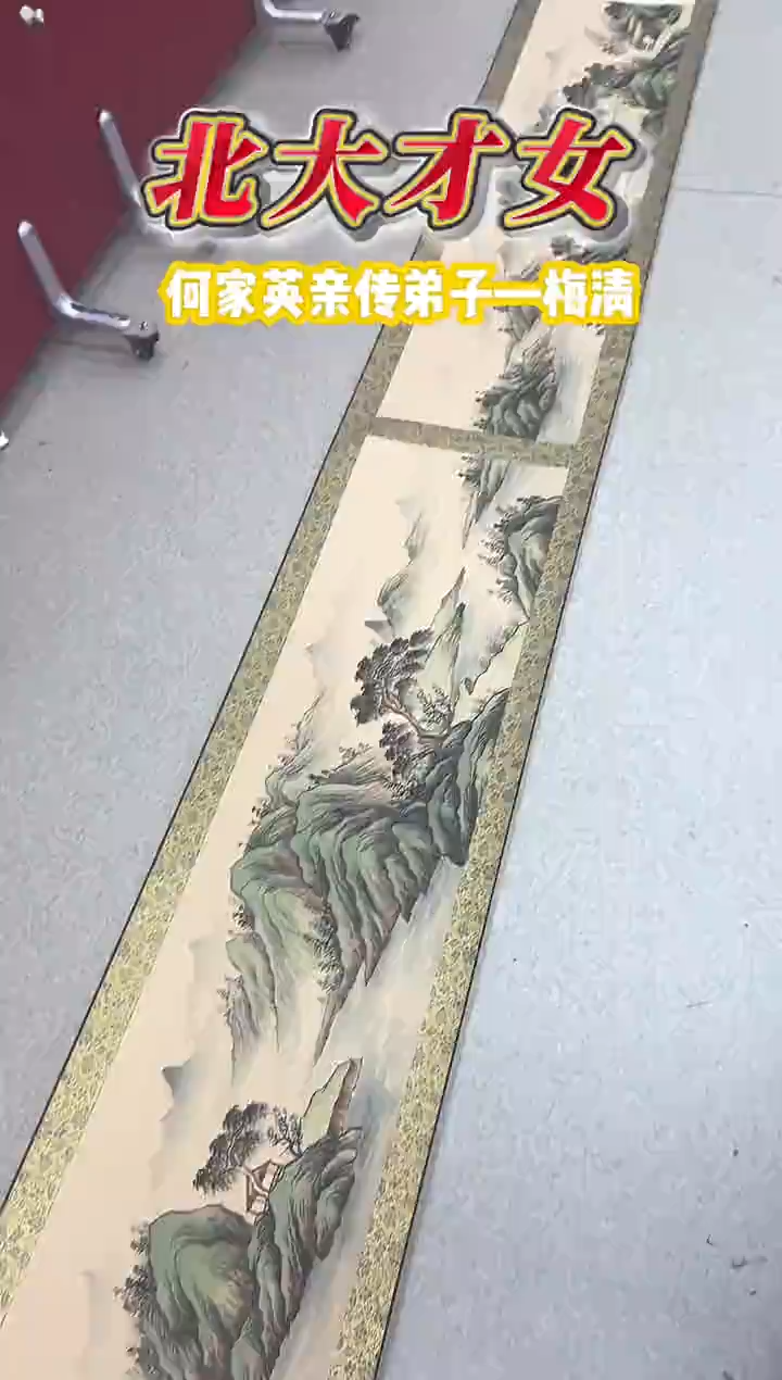 国画梅清老师山水长卷国画作品
