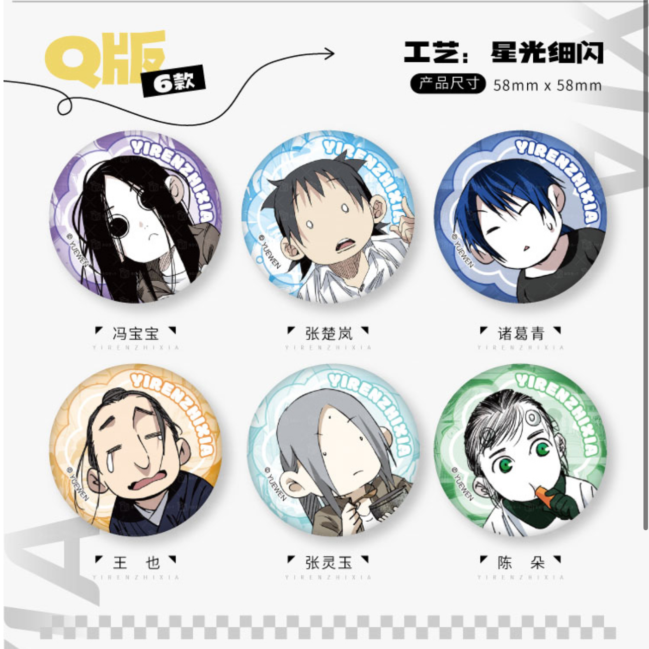 开心一下BOX-1  一人之下 原画来袭系列 徽章盲盒（代拆）