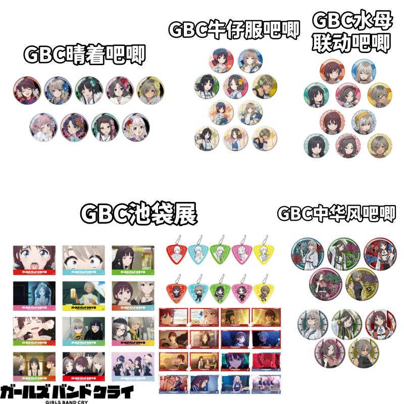 【哭泣少女乐队】GBC晴着牛仔中华风吧唧池袋展立牌盲盒日谷子周边