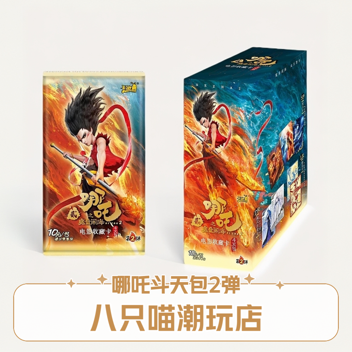 卡游【相对论】哪吒魔童闹海 斗天包2弹 电影收藏卡 盲盒 代拆