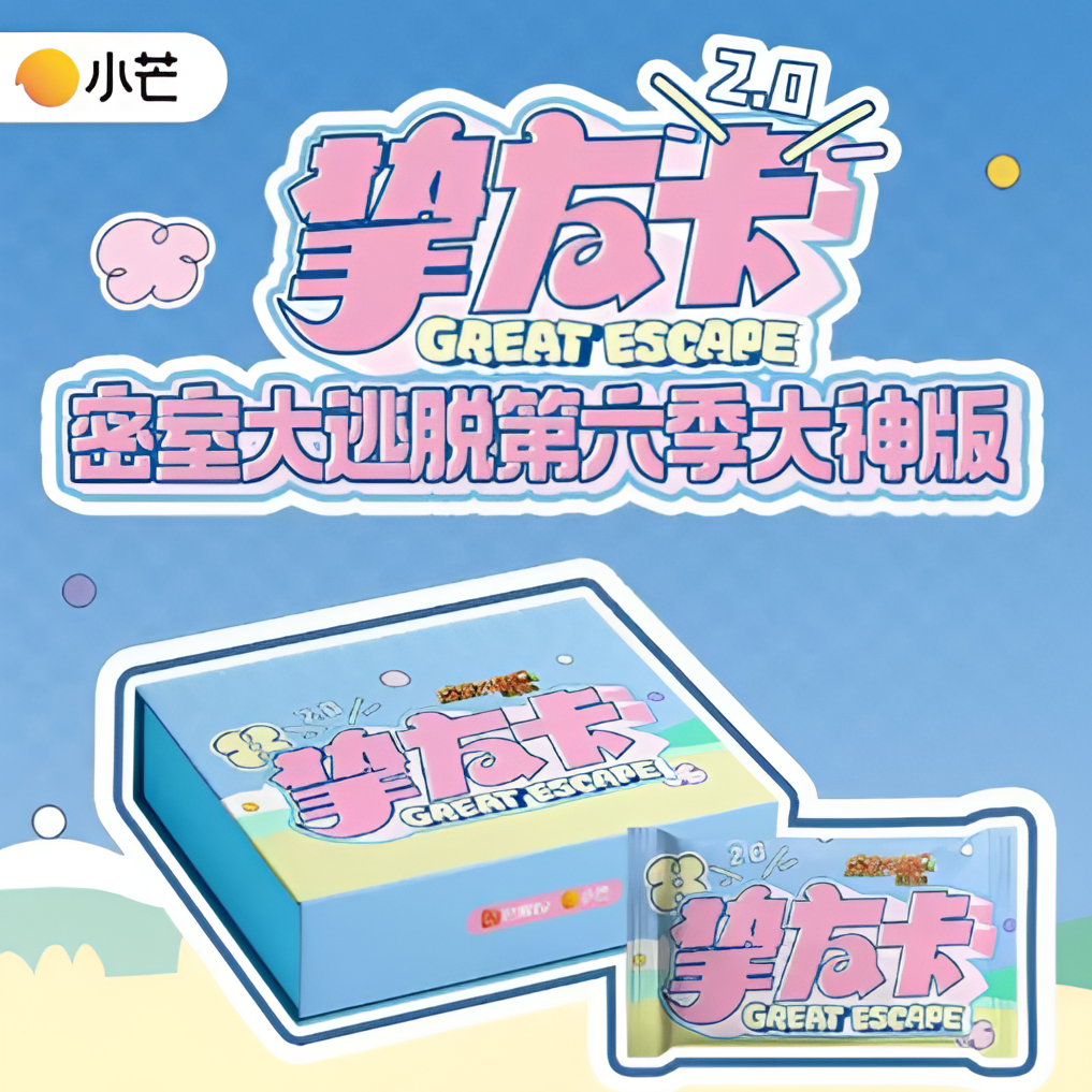 《超级福袋》1包《密室大逃脱第六季》-大神版挚友卡