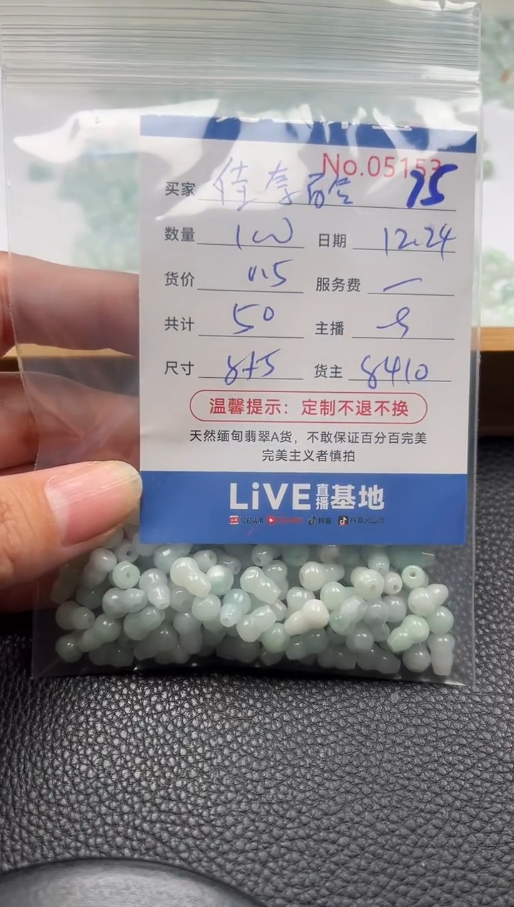 散珠翡翠佳**合单：75