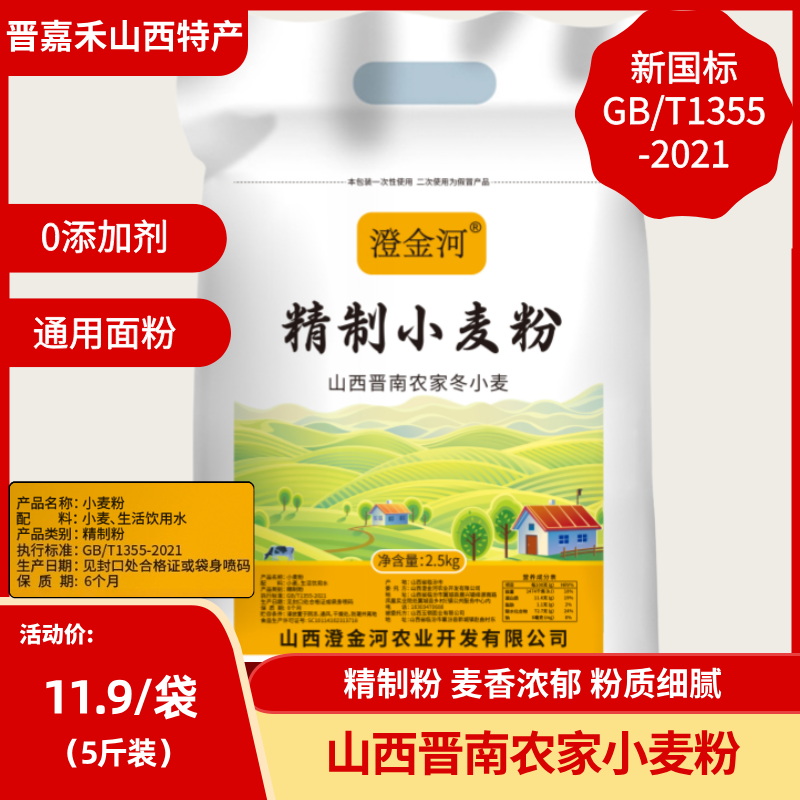 澄金河【无添加】山西精制小麦粉5斤装 晋南农家家用面粉 多用途
