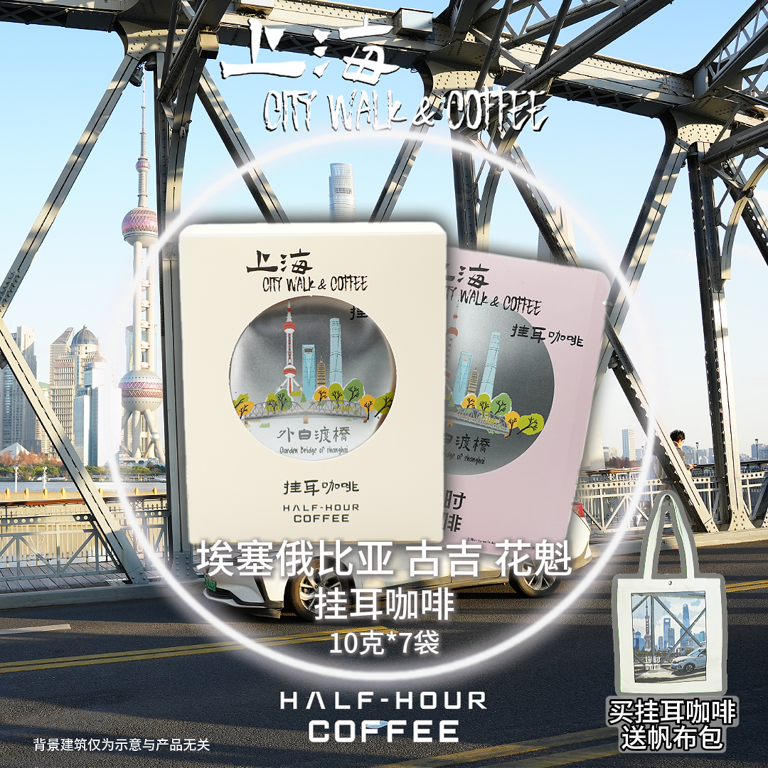 上海CITYWALK限定埃塞俄比亚花魁挂耳咖啡