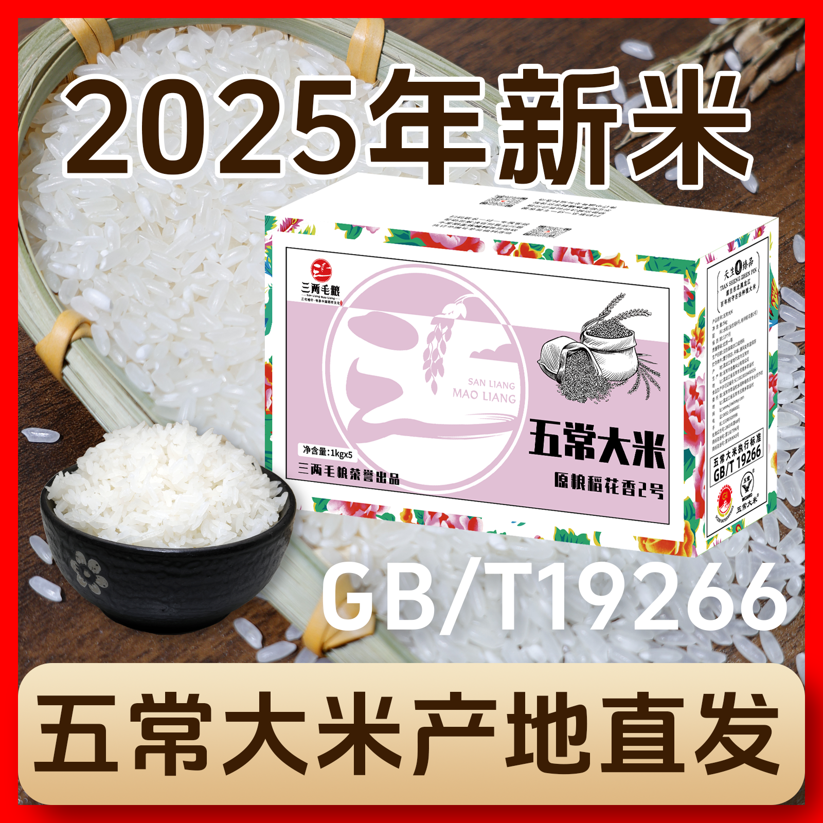 【2025新米】东北正宗五常大米香米GB/T19266真空包装