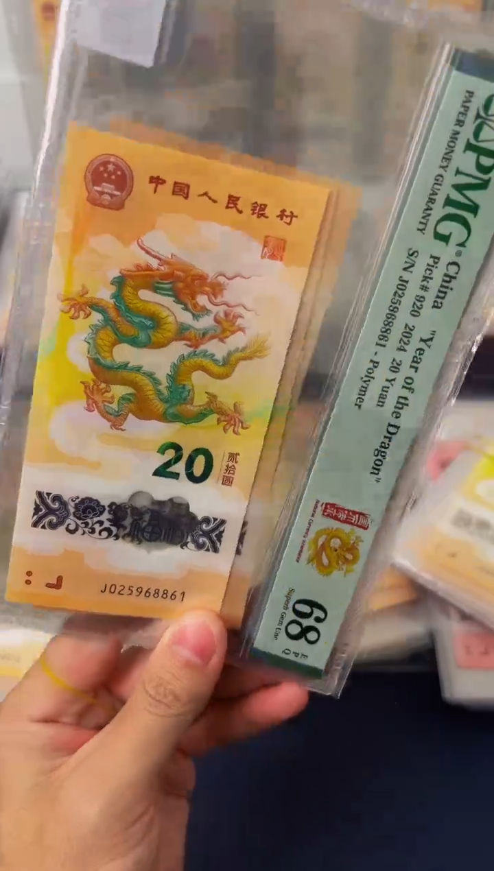 塑料24年龙钞圆满号（无347）-PMG68