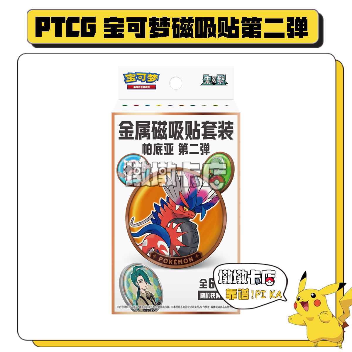 盲盒代拆【二弹磁吸贴】简中金属磁吸贴套装第二弹礼盒帕底亚 