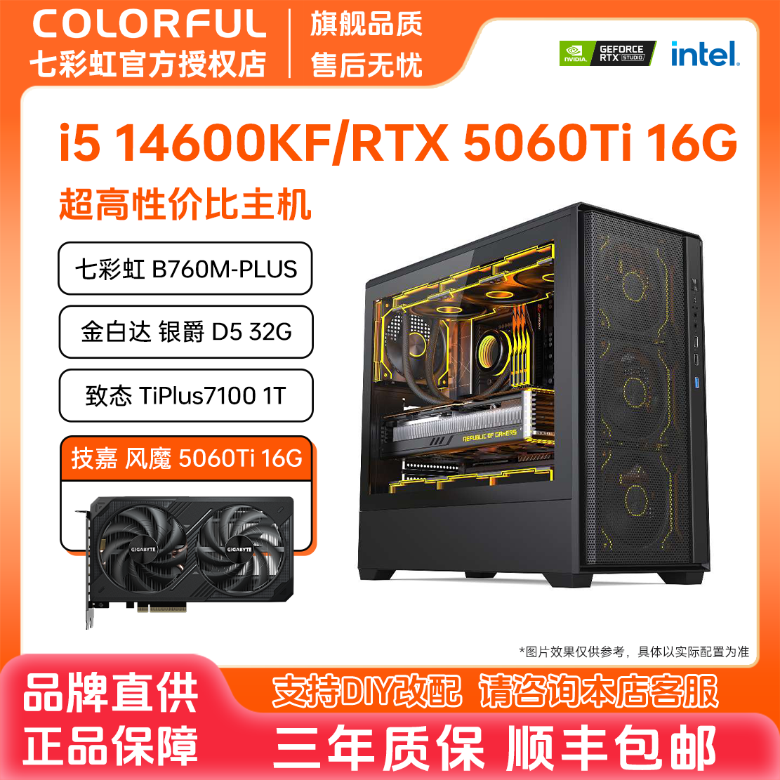 【5060Ti 16G超大显存】七彩虹DIY主机14600KF/5060Ti AI渲染生产力