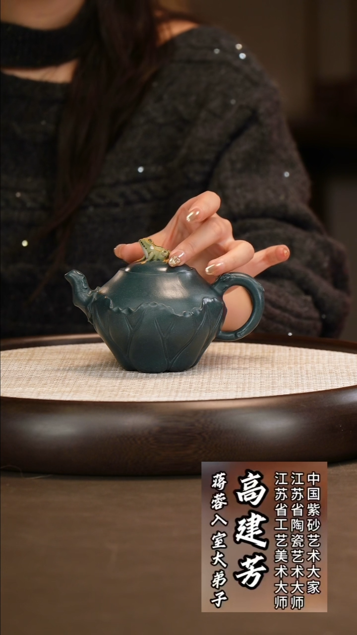  高建芳 荷叶青蛙 老绿泥 270c/莲蓬壶承/莲蓬公道