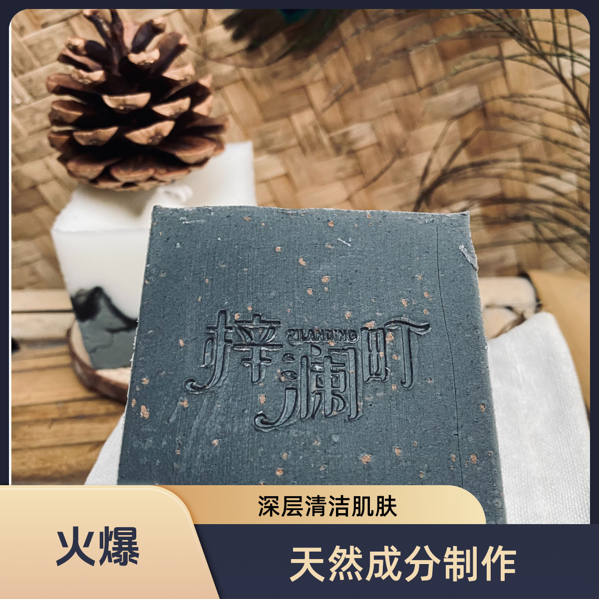 梓澜町黑炭冷制皂深层净透吸附油脂天然呵护每一寸肌肤养出健康肌