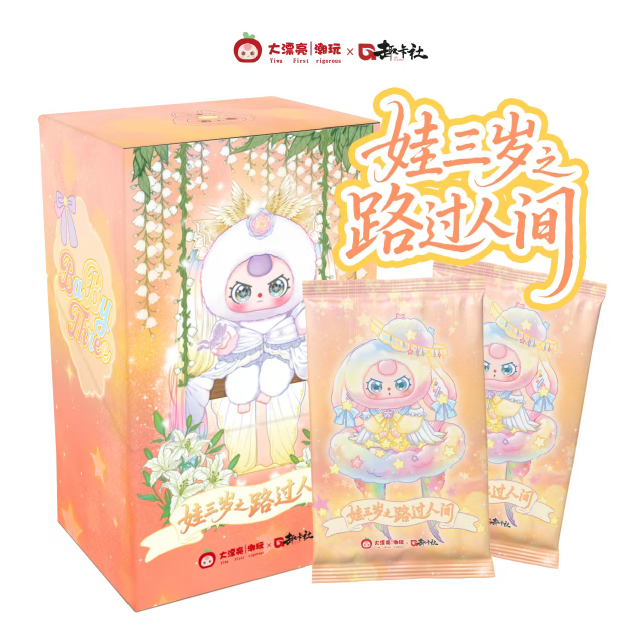 [玩法]娃三岁2 路过人间收藏卡牌 直播代拆