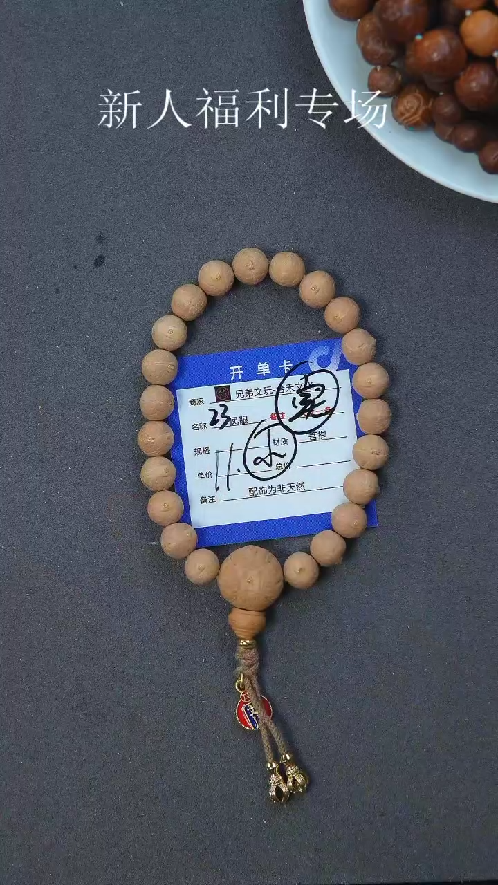 【闪购商品】凤眼菩提手串23号链接