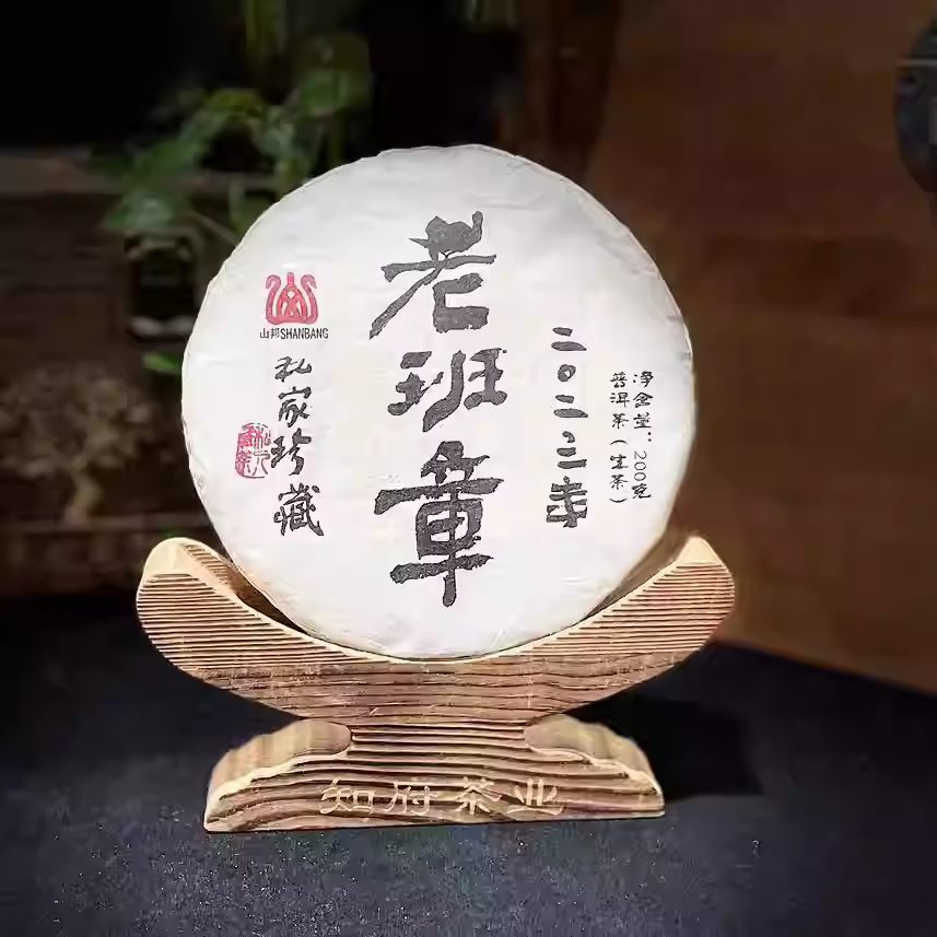 【老班章】古树纯料 茶气霸道 兰香高扬 200克/饼 2023年生茶