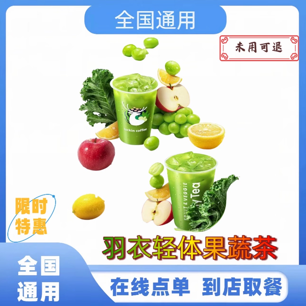 瑞⭐咖啡羽衣轻体果蔬茶【全国通用】 未使用可退  到店自取