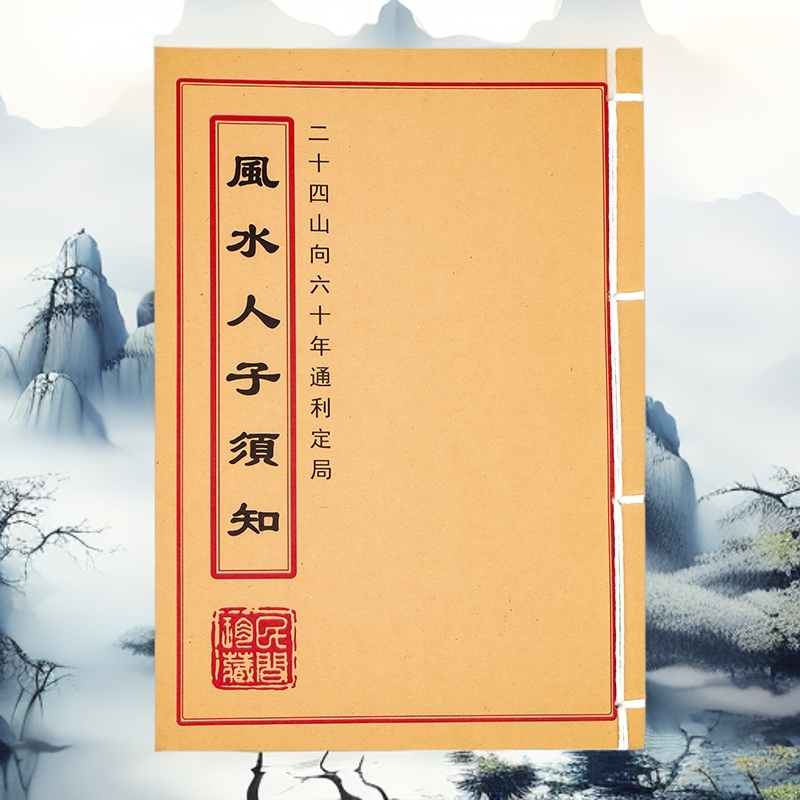 风水人子须知 手工穿线 民间风水 山海经笔记本