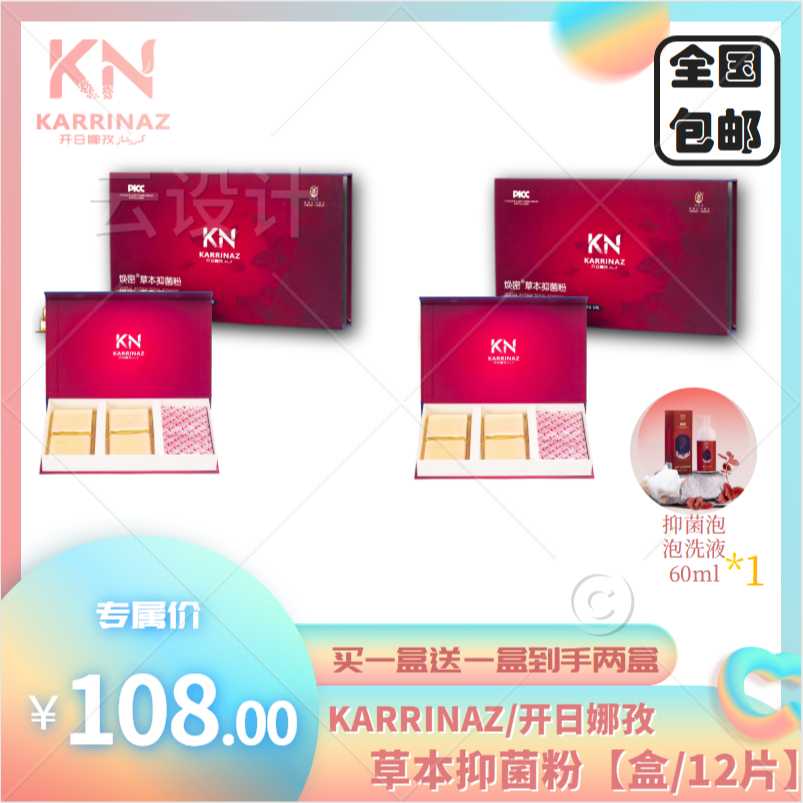 KARRINAZ/开日娜孜开日娜孜草本抑菌粉套盒【盒/12片】