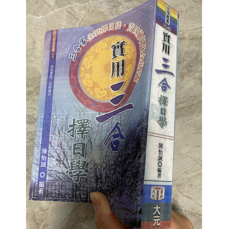 实用三合择日学（三合家全套择日法） 陈怡诚 大元 