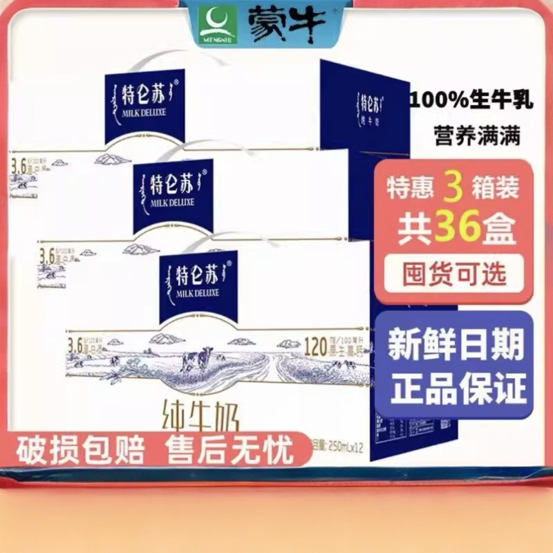 【11/12月日期随机】 蒙牛特仑苏纯牛奶原神高钙250ml*12盒*3箱