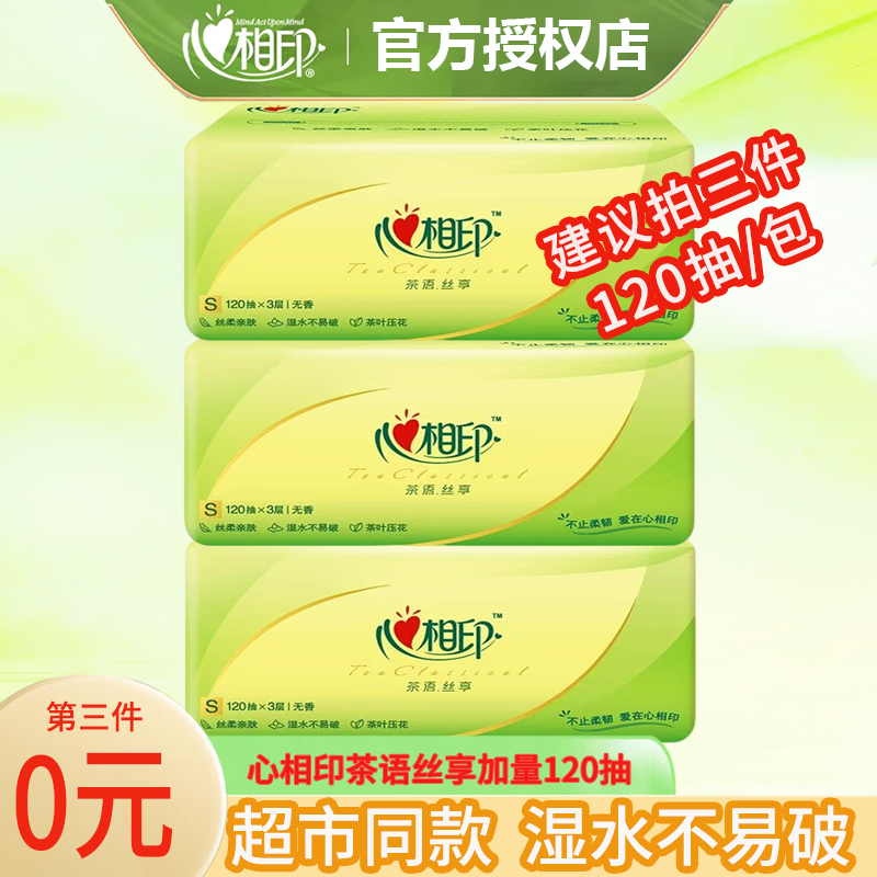 【拍三件有优惠】心相印茶语丝享120抽家用面巾纸加大抽取式面巾纸D