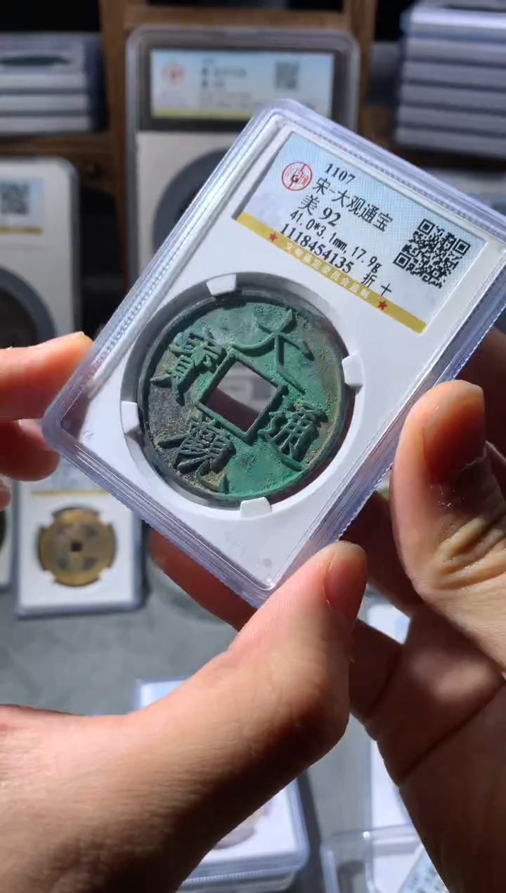 【闪购商品】铜大观通宝折十92分