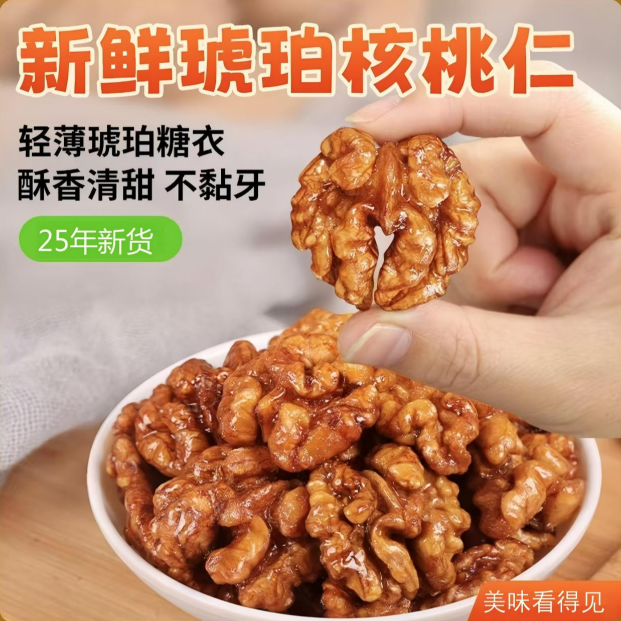 琥珀核桃仁罐装熟焦糖蜂蜜核桃酥2025新货坚果食品零食小吃年货