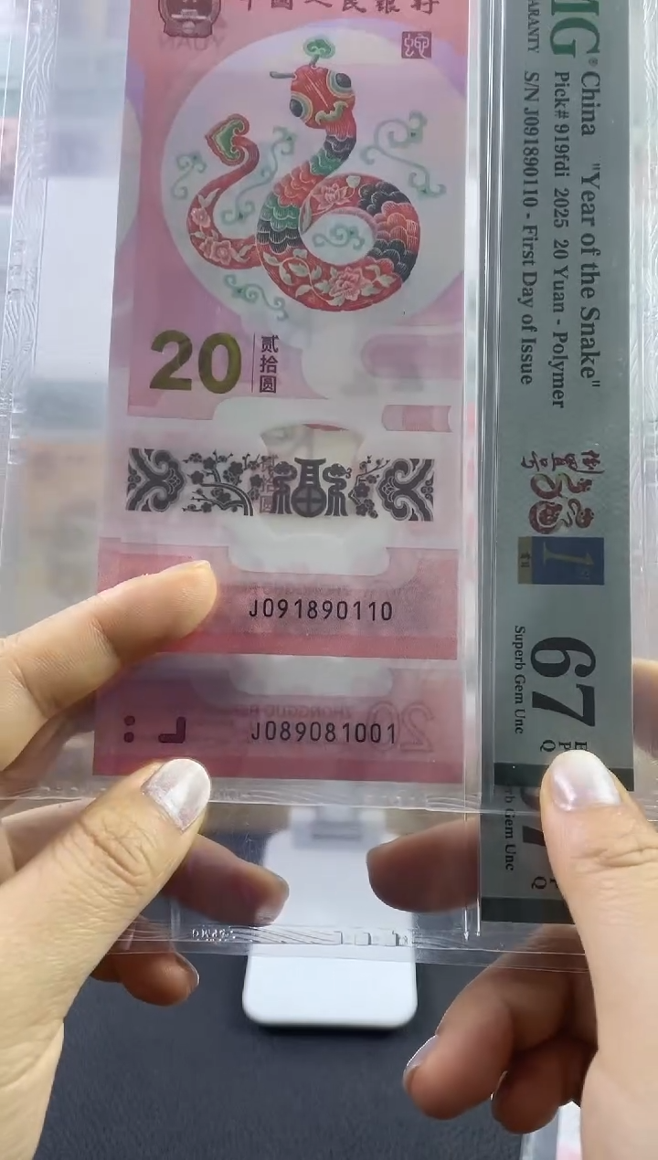 蛇钞首日标 67分 数四倒置 单张不挑号
