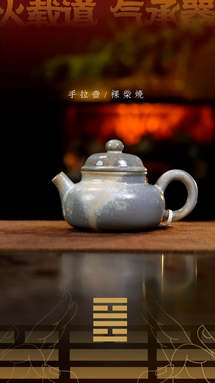 夸烧柴烧容天壶189