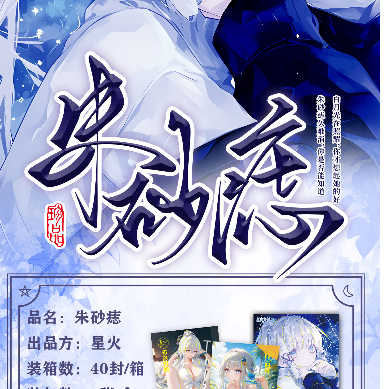 【星星拆】朱砂痣动漫IP卡牌默认代拆