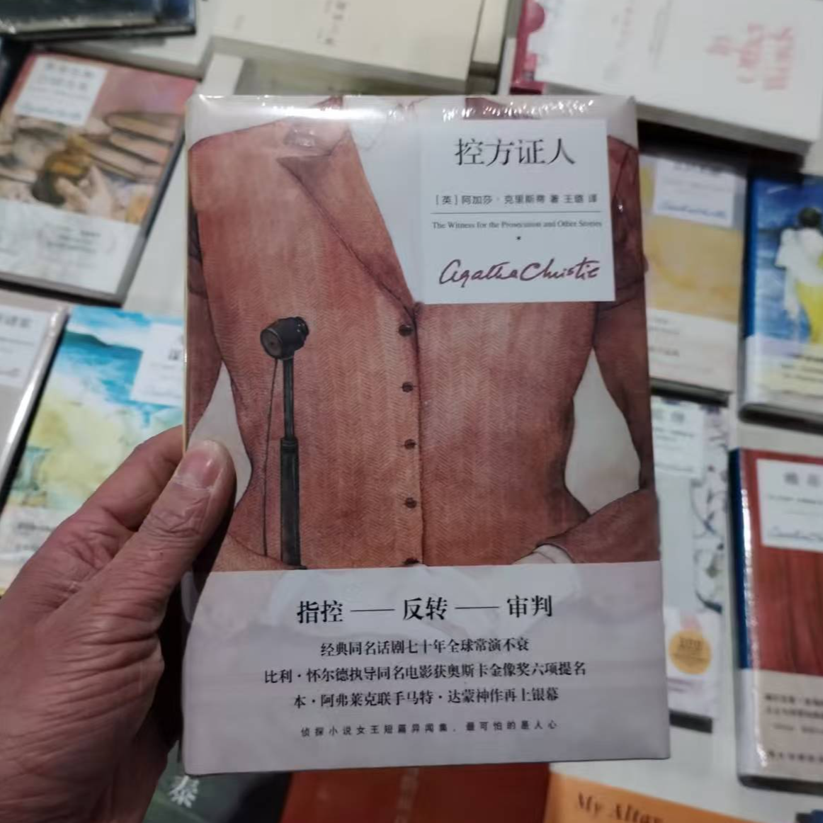 控方证人精装纪念新版奥斯卡金像奖六项提名侦探小说书