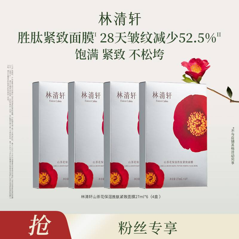 【达人专属】林清轩山茶花保湿胜肽紧致面膜27ml/4盒-DB00000001318