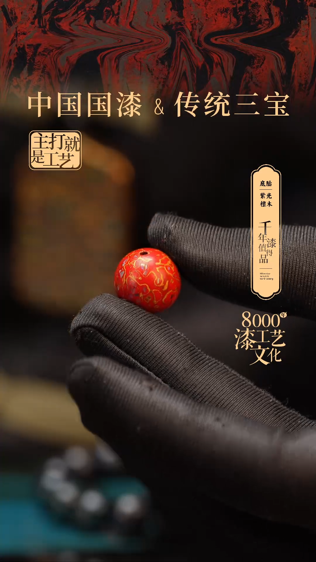 【闪购商品】闽越漆艺非遗漆珠15mm