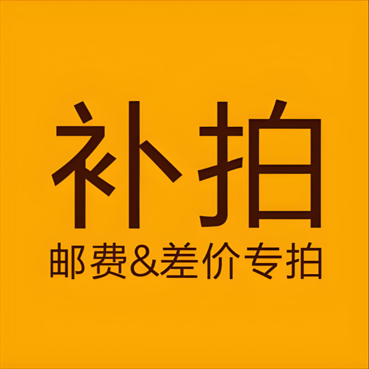 补差价/邮费等专用
