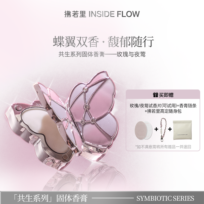 拂若里共生系列香膏玫瑰与夜莺依兰香香氛好物 